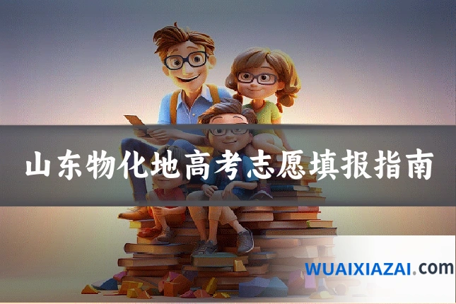 山东物化地高考志愿填报指南