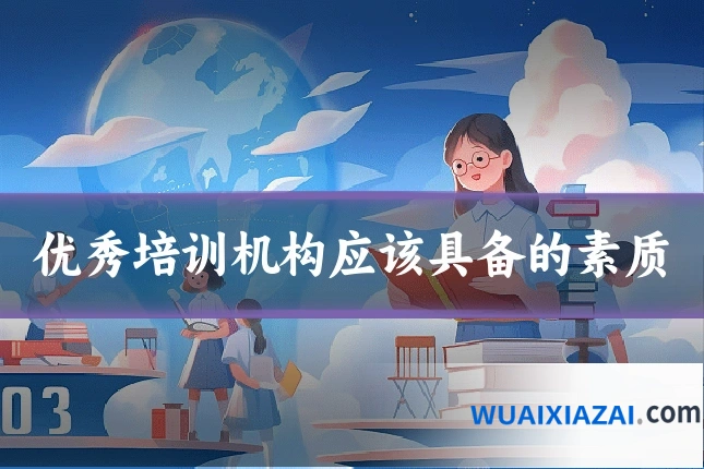 优秀培训机构应该具备的素质