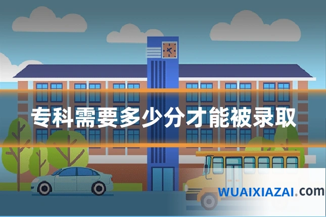 专科需要多少分才能被录取