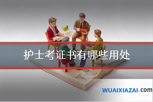 护士考证书有哪些用处