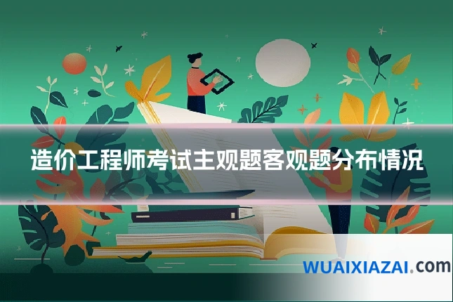 造价工程师考试主观题客观题分布情况