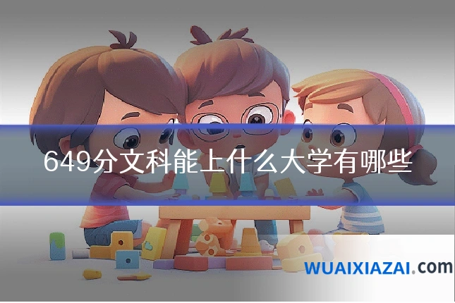 649分文科能上什么大学有哪些