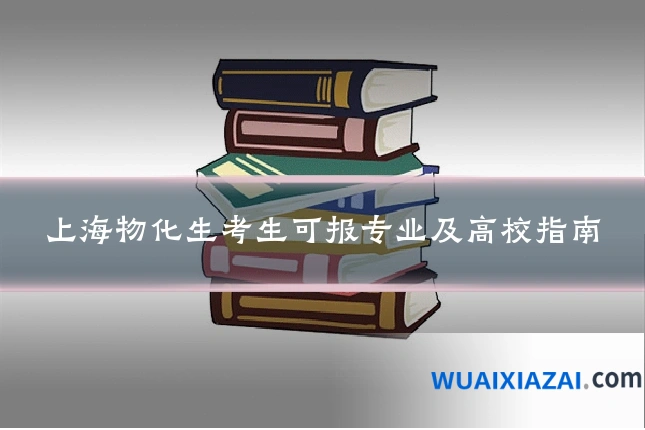 上海物化生考生可报专业及高校指南