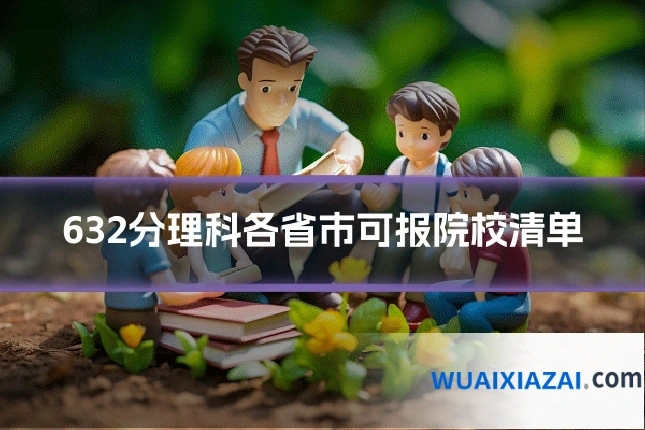 632分理科各省市可报院校清单