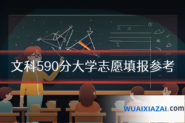 文科590分大学志愿填报参考