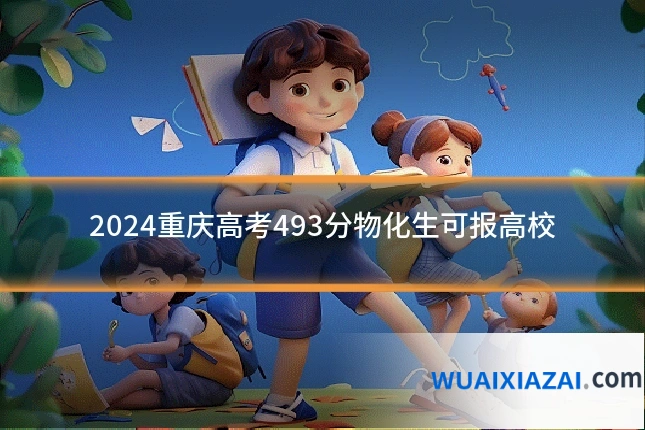 2024重庆高考493分物化生可报高校