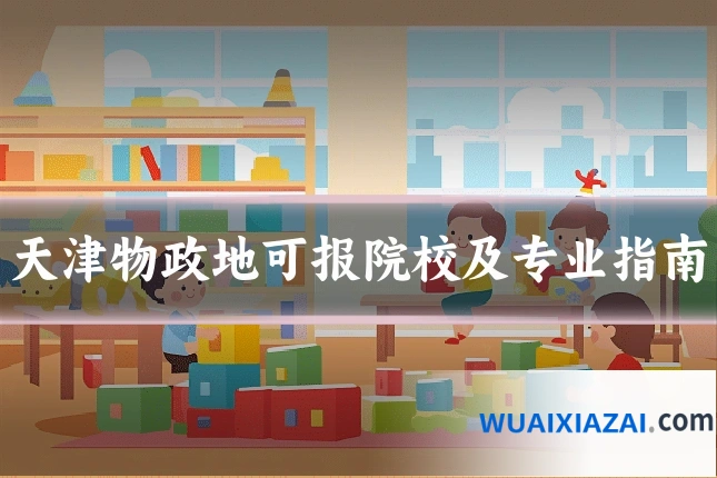 天津物政地可报院校及专业指南