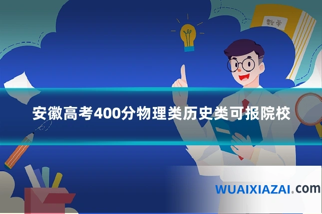 安徽高考400分物理类历史类可报院校