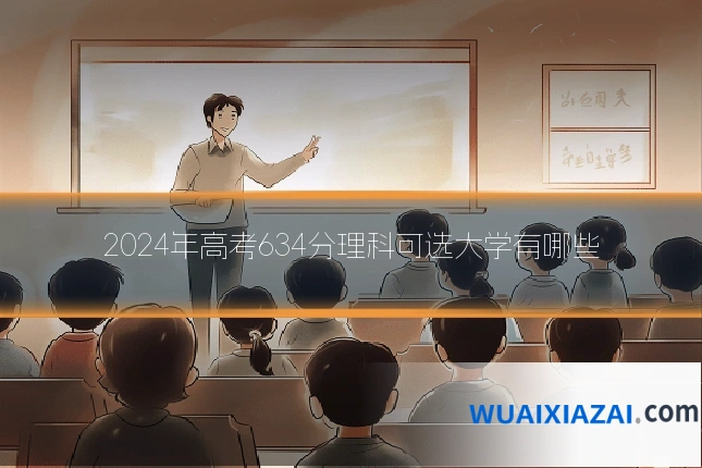 2024年高考634分理科可选大学有哪些