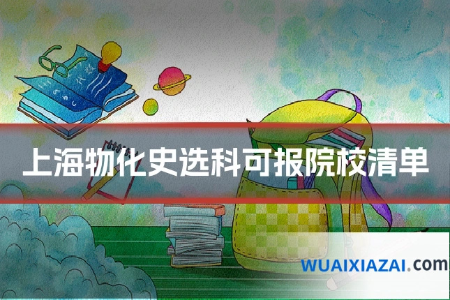 上海物化史选科可报院校清单
