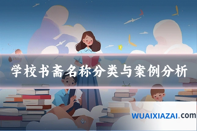 学校书斋名称分类与案例分析