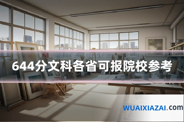 644分文科各省可报院校参考