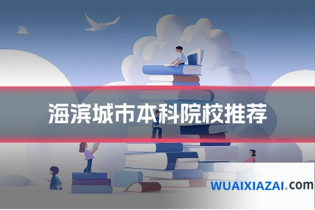 海滨城市本科院校推荐