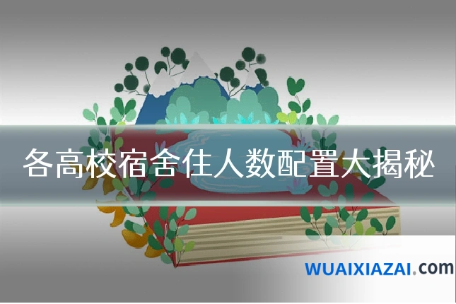 各高校宿舍住人数配置大揭秘