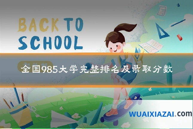 全国985大学完整排名及录取分数