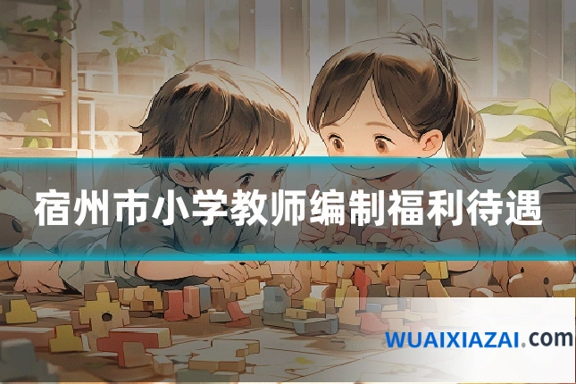 宿州市小学教师编制福利待遇