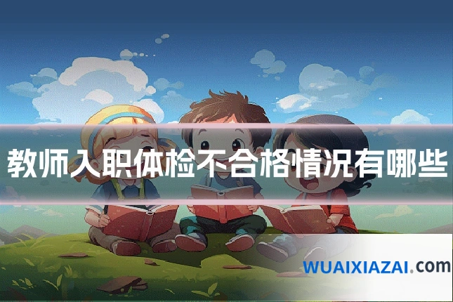 教师入职体检不合格情况有哪些