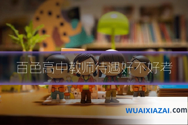 百色高中教师待遇好不好考
