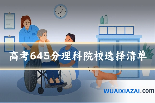 高考645分理科院校选择清单