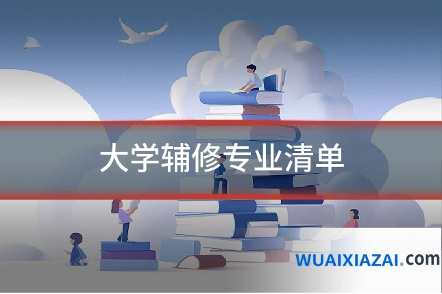 大学辅修专业清单