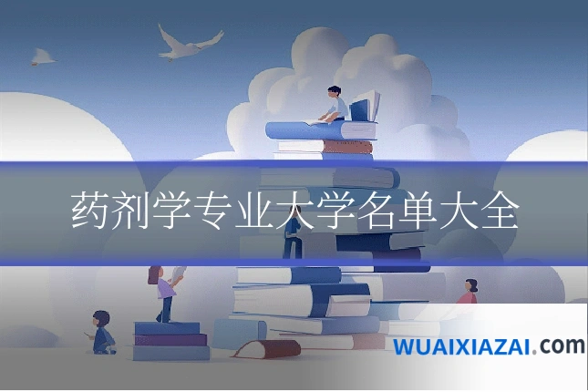 药剂学专业大学名单大全