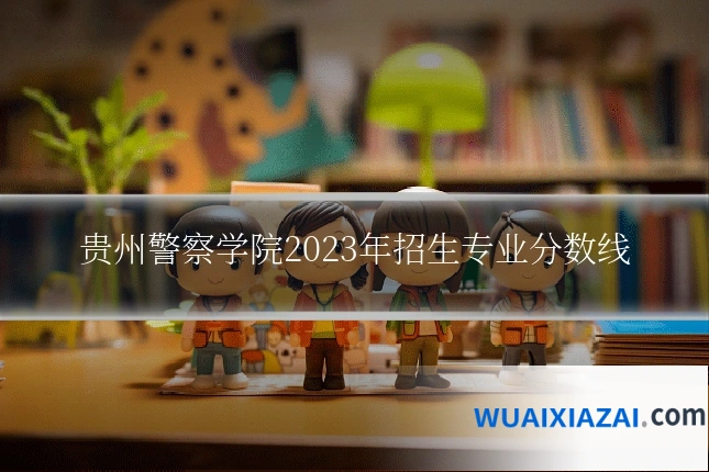 贵州警察学院2023年招生专业分数线