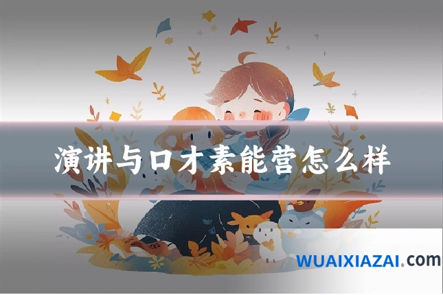 演讲与口才素能营怎么样