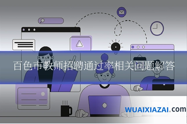 百色市教师招聘通过率相关问题解答
