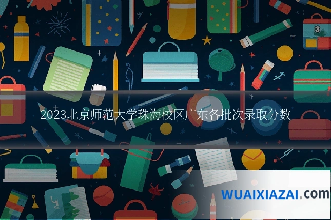 2023北京师范大学珠海校区广东各批次录取分数