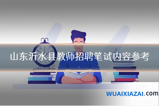 山东沂水县教师招聘笔试内容参考