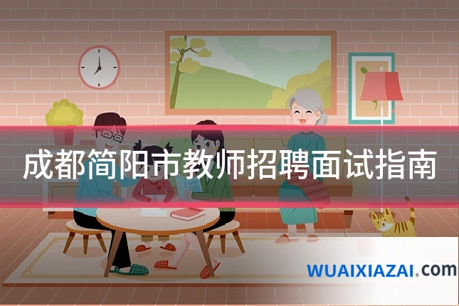成都简阳市教师招聘面试指南