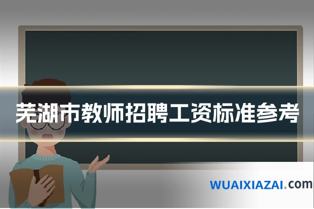 芜湖市教师招聘工资标准参考