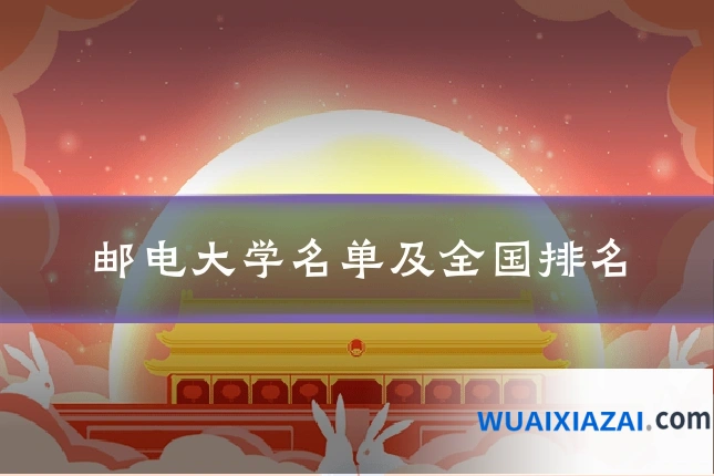 邮电大学名单及全国排名