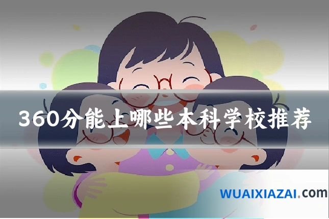 360分能上哪些本科学校推荐