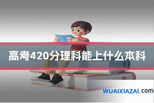 高考420分理科能上什么本科