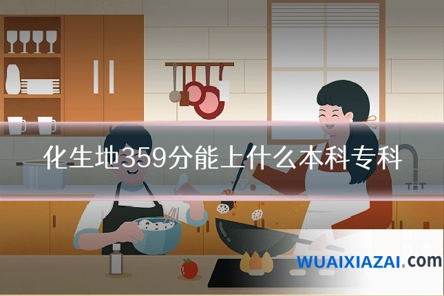 化生地359分能上什么本科专科