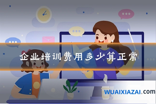 企业培训费用多少算正常