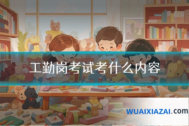 工勤岗考试考什么内容
