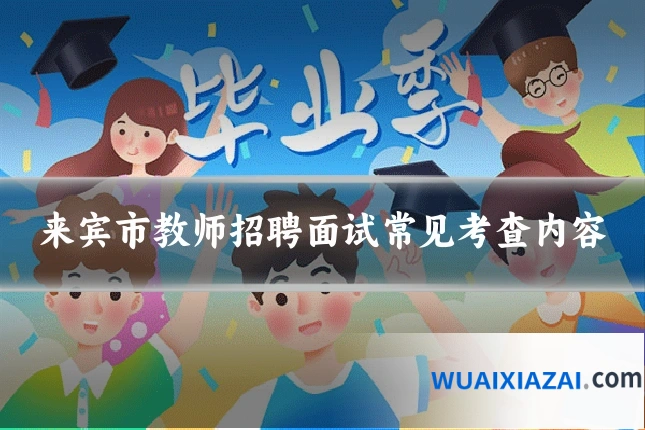 来宾市教师招聘面试常见考查内容