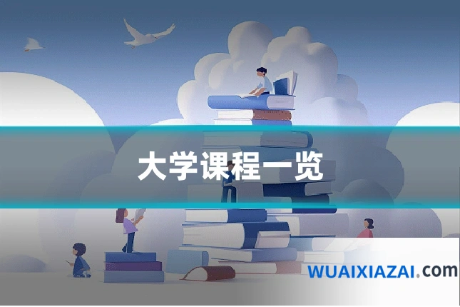 大学课程一览