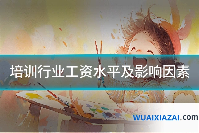 培训行业工资水平及影响因素