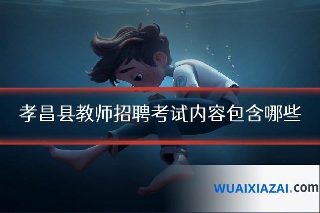 孝昌县教师招聘考试内容包含哪些