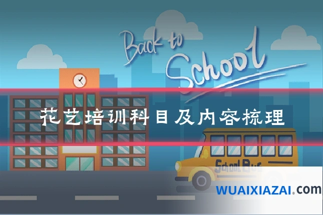花艺培训科目及内容梳理