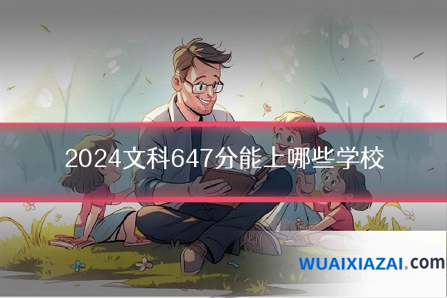 2024文科647分能上哪些学校
