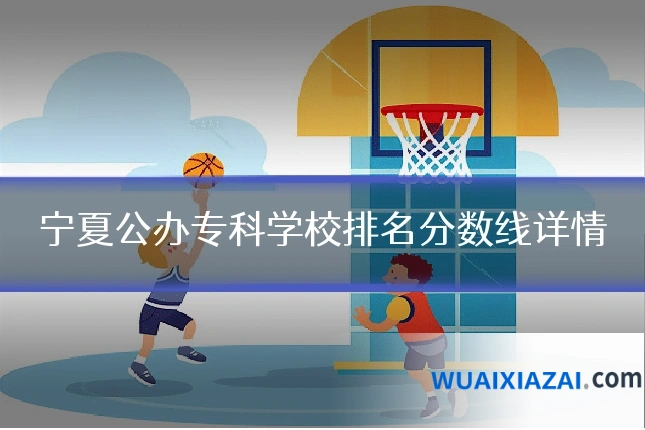 宁夏公办专科学校排名分数线详情