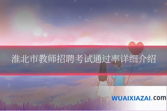 淮北市教师招聘考试通过率详细介绍