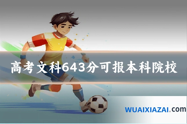 高考文科643分可报本科院校