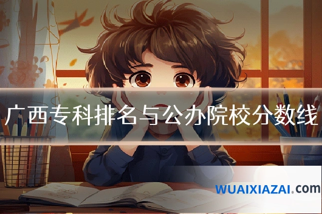 广西专科排名与公办院校分数线