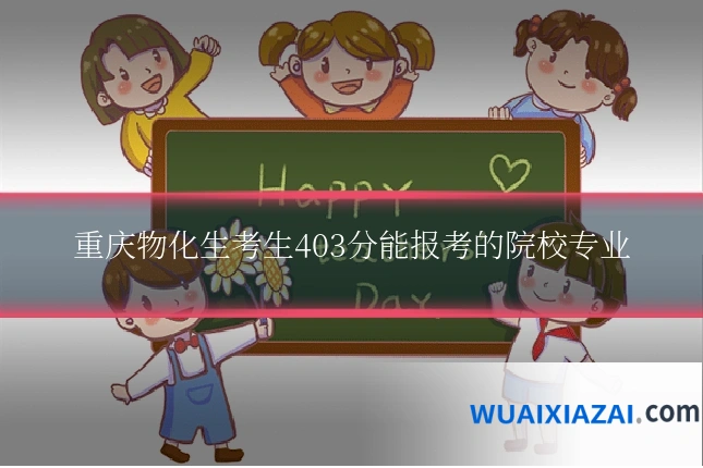 重庆物化生考生403分能报考的院校专业
