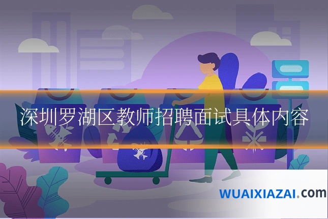 深圳罗湖区教师招聘面试具体内容